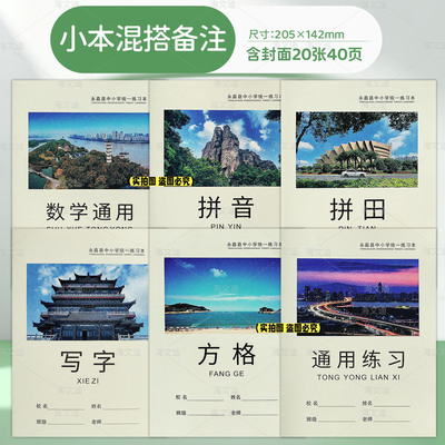 温州市永嘉县中小学生统一作业本32K加厚纸张拼音田米字格拼田字格写字本方格数学英语语文大作文通用格