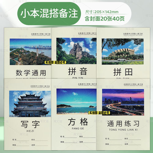 温州市永嘉县中小学生统一作业本32K加厚纸张拼音田米字格拼田字格写字本方格数学英语语文大作文通用格