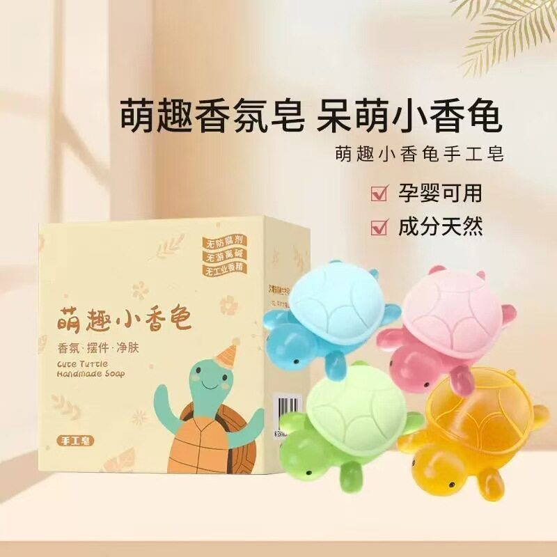 【下单立减50】小香龟香皂童卡通可爱摆件网红手工精油皂除螨SH