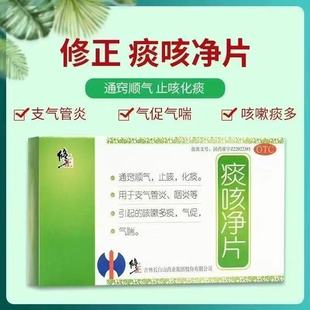【修正】痰咳净片24片/盒 支气管炎咽炎咳嗽效期至2026/10