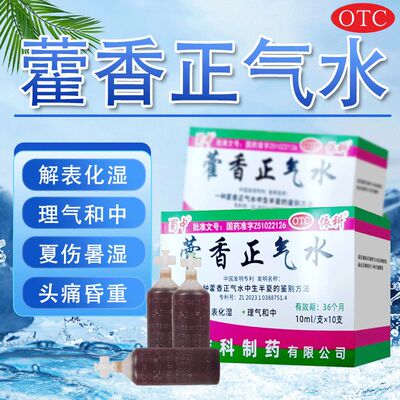 【蜀中】藿香正气水10ml*10支/盒