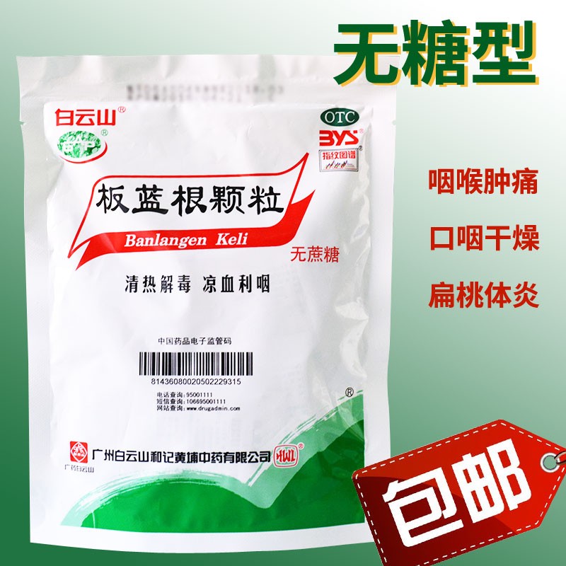 白云山板蓝根颗粒20袋无蔗糖清热解毒咽喉肿痛扁桃体炎凉茶冲剂