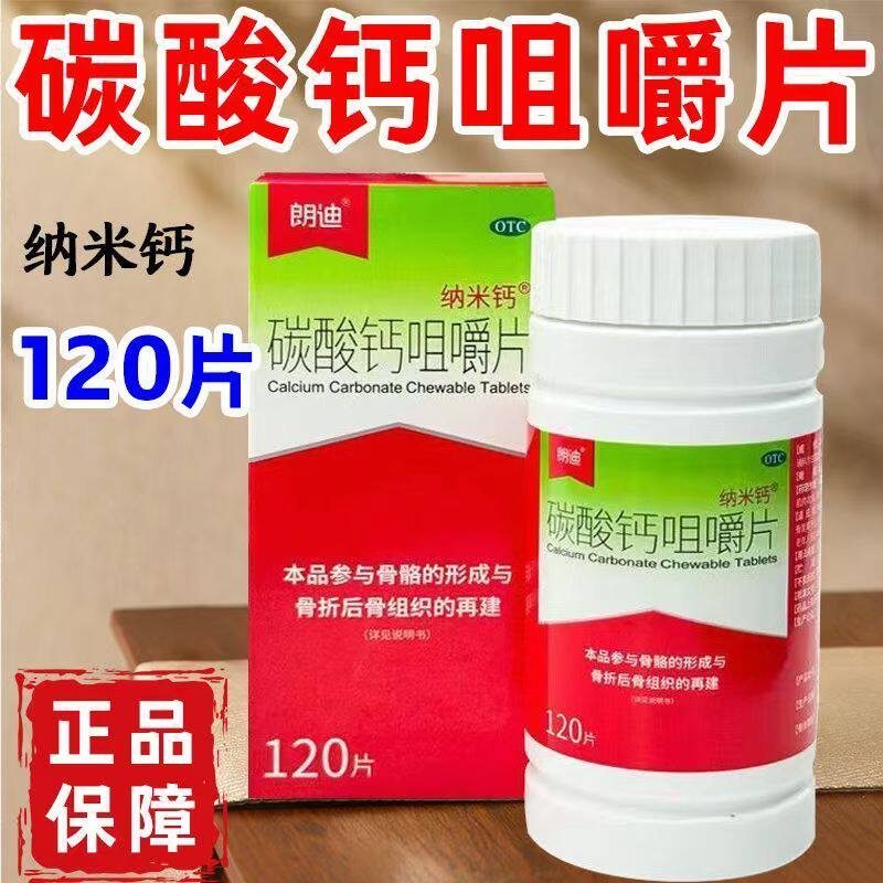 朗迪纳米钙 碳酸钙咀嚼片 0.125g*120片*1瓶/盒