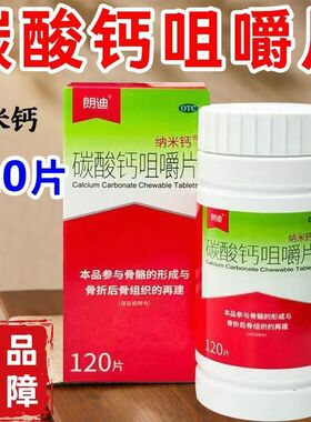 朗迪纳米钙 碳酸钙咀嚼片 0.125g*120片*1瓶/盒 效期至2026/05/31