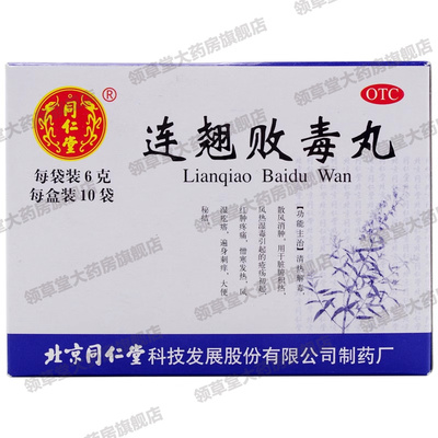 北京同仁堂连翘败毒丸正品清热解毒湿毒疮疡红肿疼痛便秘老牌子药