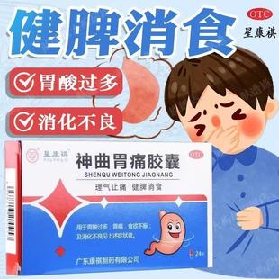 星康祺 神曲胃痛胶囊24粒/盒 健脾消食消化不良理气止痛胃酸胃痛