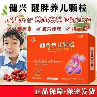 健兴醒脾养儿颗粒正品12袋醒脾开胃养血安神固肠止泻