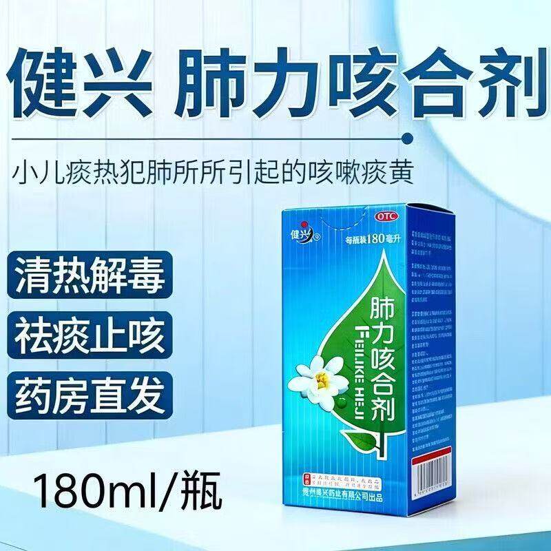 健兴 肺力咳合剂180ml*1瓶/盒 清热解毒止咳祛痰用于小儿咳嗽痰黄