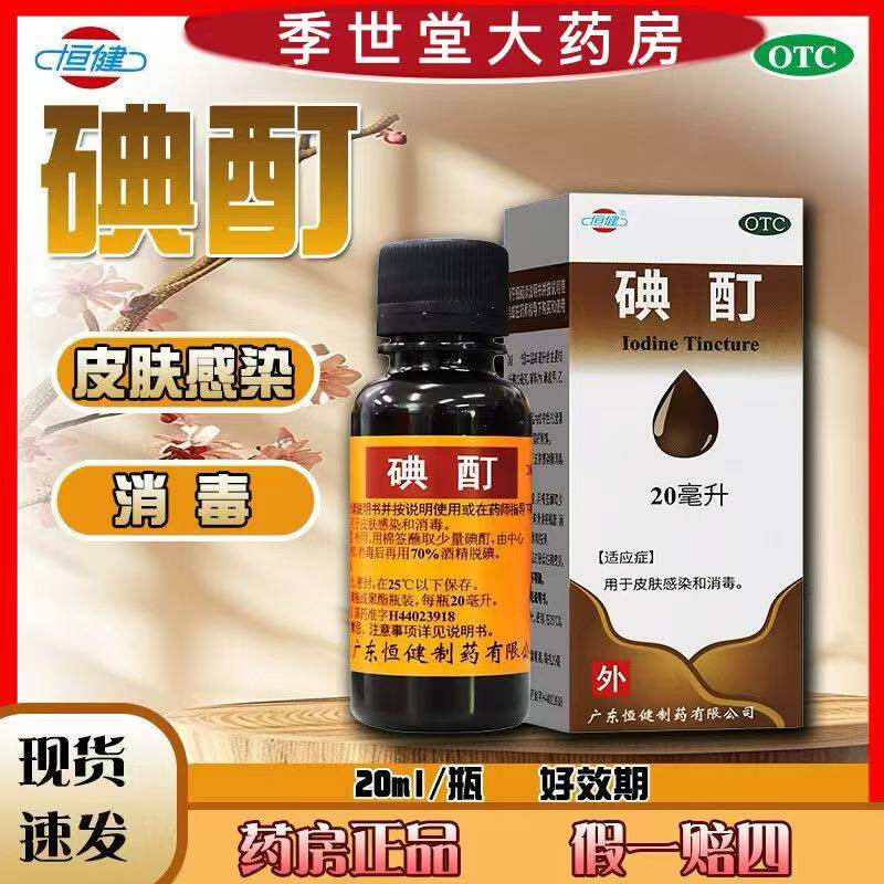 恒健 碘酊2%*20ml皮肤消毒医用消毒液小瓶碘伏 用于皮肤感染消毒图片