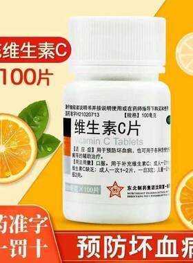 【东北制药】维生素C片100mg*100片/瓶