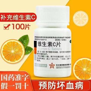 东北制药维生素c片100片预防坏血病各种急慢性传染疾病辅助治疗