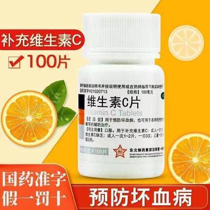 东北制药维生素c片100片预防坏血病效期至2027年1月