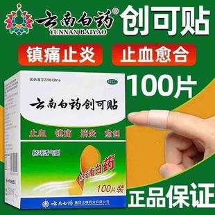 云南白药创可贴100医用消炎止血镇痛正品透气防水创口贴