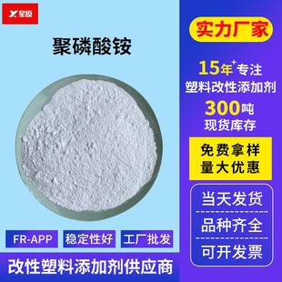APP无卤阻燃剂高聚合度塑料橡胶涂料胶粘剂无卤防火剂 聚磷酸铵FR