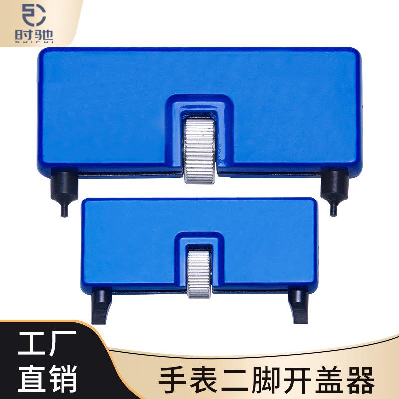 修表工具 便携式 两脚大口径开表器 手表后盖开盖器 换电池工具