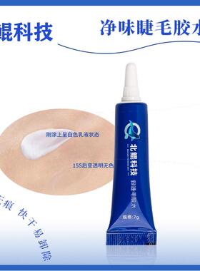 北鲲科技【特惠10装】假睫毛胶水净味安全无甲醛 【厂家直发】
