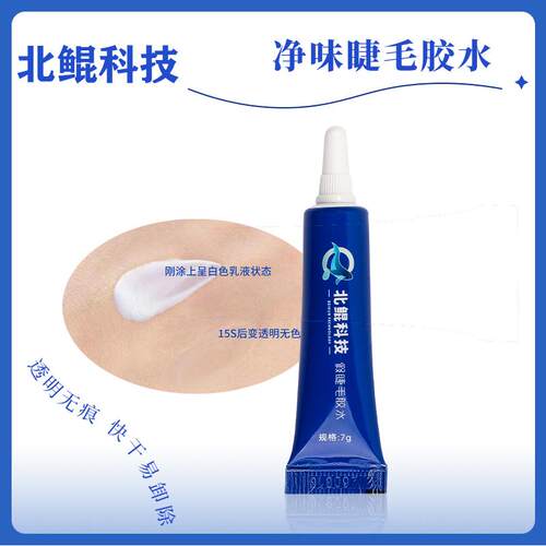 北鲲科技【特惠10装】假睫毛胶水净味安全无甲醛 【厂家直发】