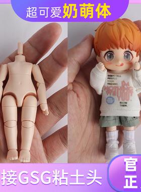 小祇家 奶萌体 幼体素体可动人偶ob11 gsc尺寸 可接粘土人头