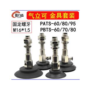 气立可机械手真空吸盘 PATS/PBTS-60/80/95侧进气金具M16缓冲支架