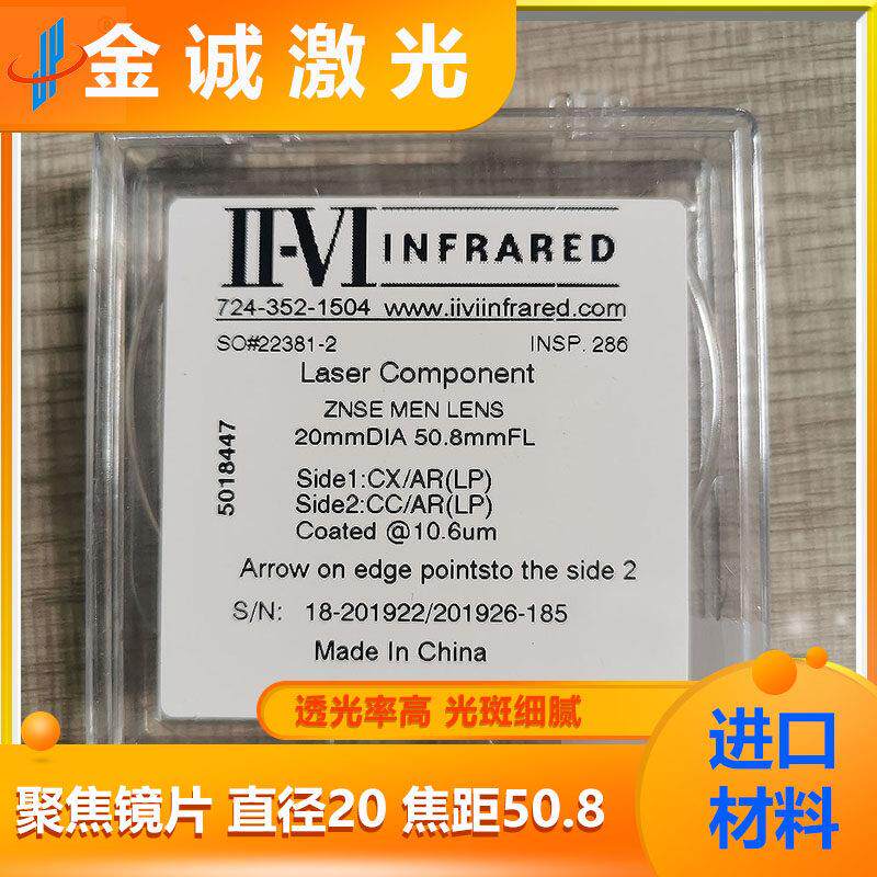 激光聚焦镜片美国进口贰陆 ⅡⅥ透镜 CO2激光镜片雕刻机切割机
