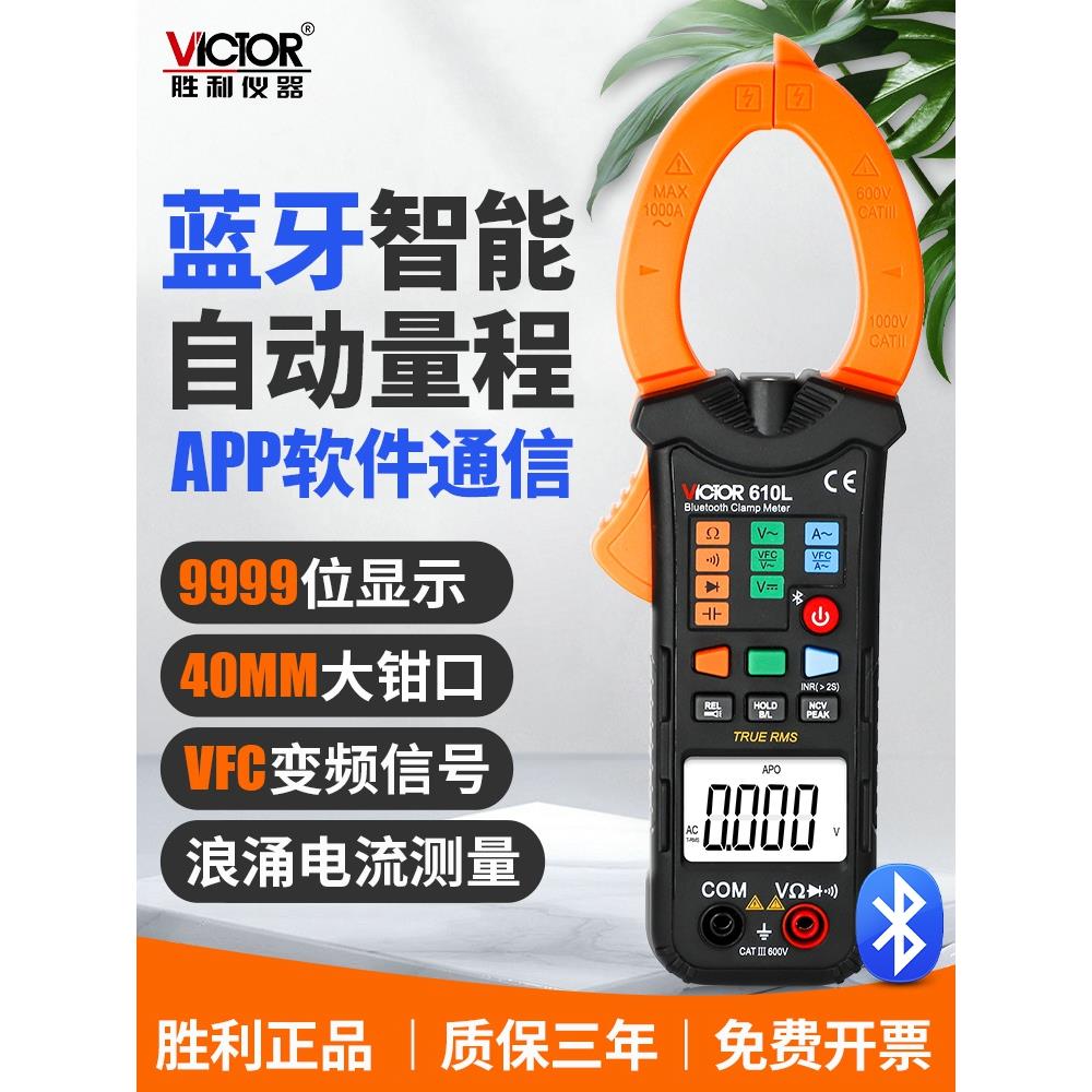胜利蓝牙智能钳形表VC610L电容电阻高精度数字钳流万用表自动量程