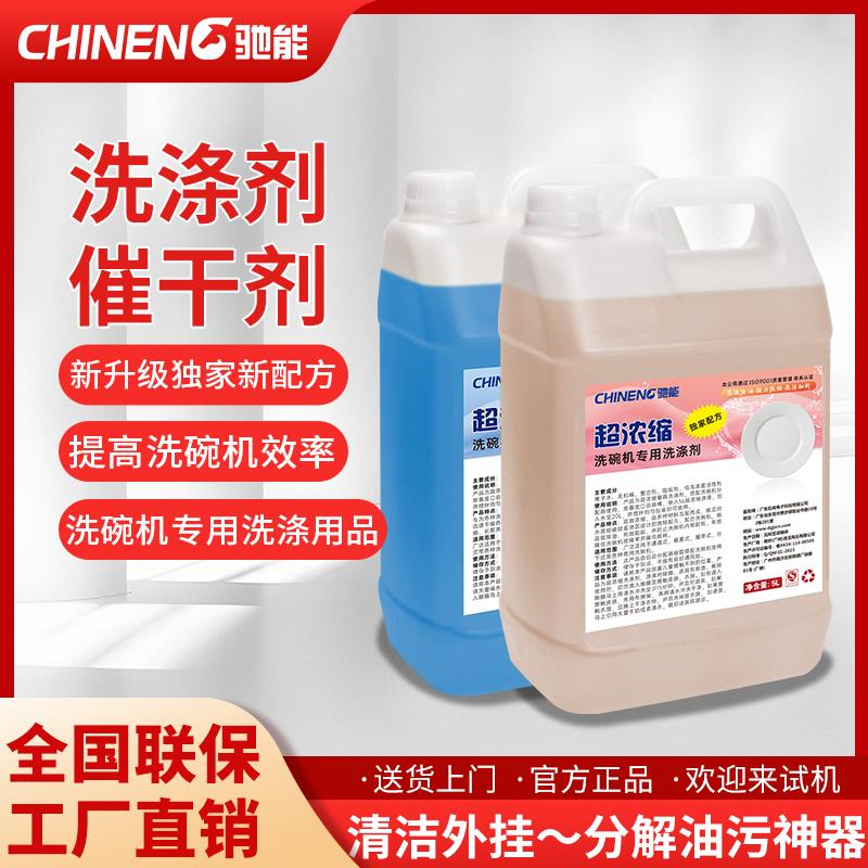 驰能商用洗碗机超浓缩专用洗涤剂催干剂洗碗液洁精强去污高效安全