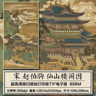 南宋 赵伯驹仙山楼阁图 青绿山水画挂轴高清微喷复制装饰画临摹