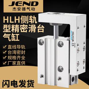HLH6侧轨型10精密16滑台20气缸10S/15S/20S/30S/40S/50S替亚德客