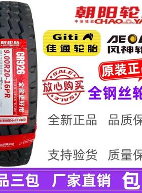 朝阳 佳通825 900R20 1000r20 1100 1200R20全钢丝货车轮胎