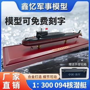 1：300 094核潜艇模型彷真晋级战 略核潜艇合金军事摆件收藏礼品