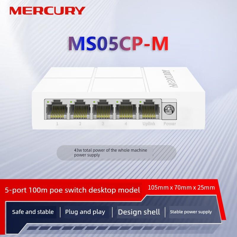 水星MS05CP百兆PoE监控专用交换机5口6口8口10口国标48V网线供电