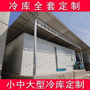 冷库定制全套设备中小型家用移动水果保鲜冷藏大型气调冷冻速冻库