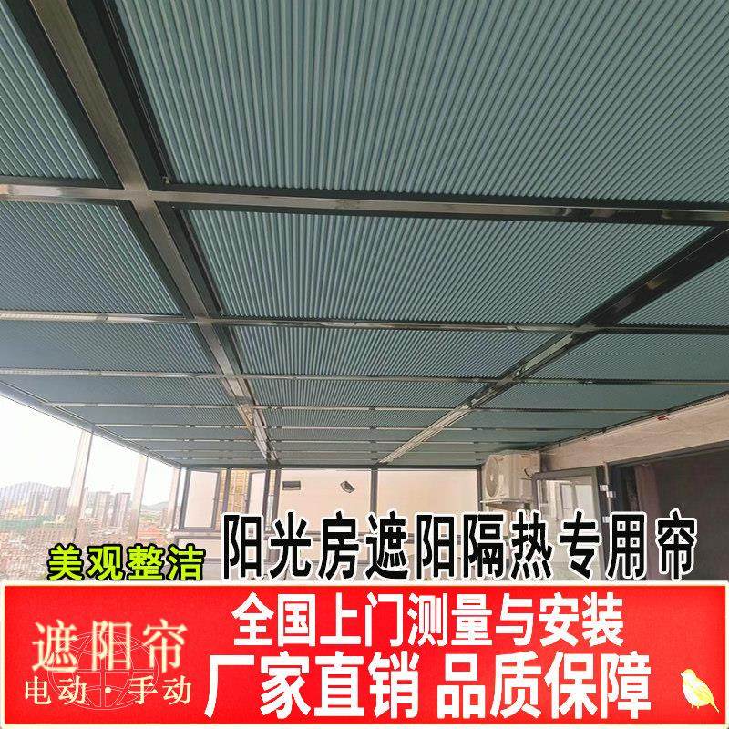 阳光房遮阳帘玻璃顶防晒隔热天棚帘天窗蜂窝帘遮光帘电动窗帘定制