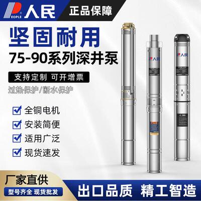 人民泵75mm抽水泵农用灌溉家用220v深井供水潜水泵灌溉泵自吸泵