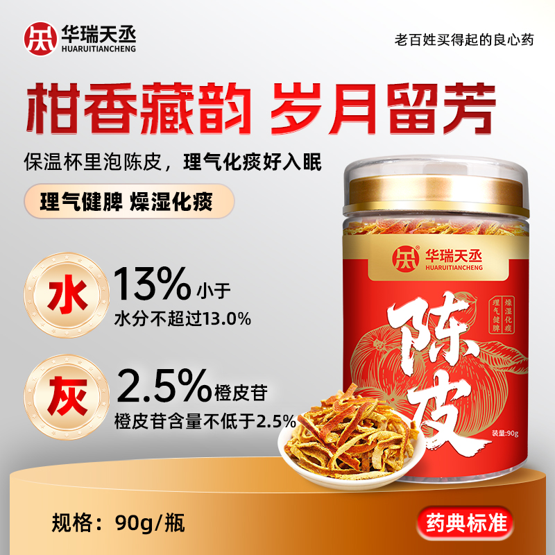 华瑞天丞陈皮中药饮片90g泡水