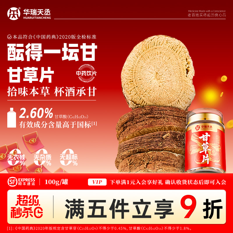 华瑞天丞甘草片100g/瓶送货上门