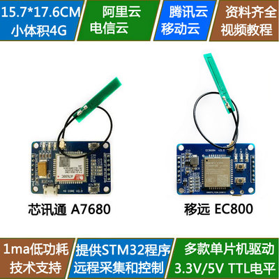 基站定位4G模块A7680C 移远EC800N EC800M 物联网MQTT 拨号发信息