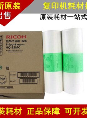 原装理光HQ35版纸 DD4440C DX4443C DX4446C DD4450D D4444 版纸