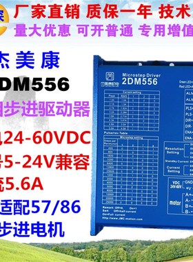 2DM556 杰美康 57步进电机驱动器 57马达专用步进驱动器,