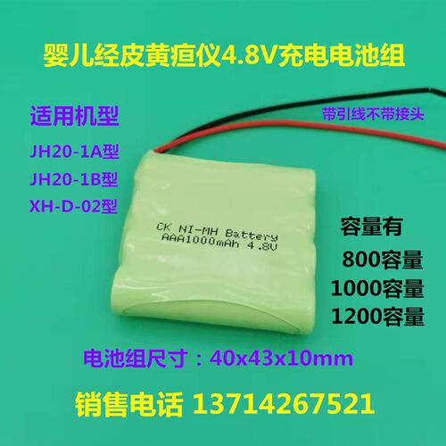 婴儿经皮黄疸测试仪NI-MH AAA700 4.8V电池适用XH-D-02 JH20-1A/B