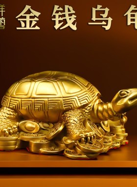 纯黄铜乌龟摆件铜龟祝寿贺寿礼品礼物金龟家居风水办公室工艺礼品