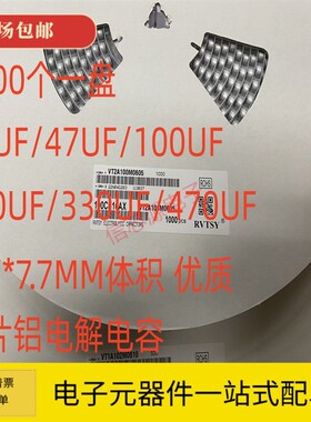 6.3*7.7MM 贴片铝电解电容 33UF/47UF/100UF/220UF 10V/16V/50V