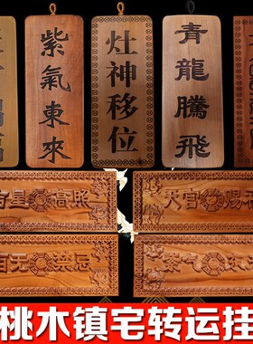 桃木天官赐福五福临门吉星高照木雕挂件化解门对门镇宅牌桃木挂牌