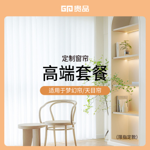 锁定优惠 贵品梦幻帘窗帘电动全屋定制套餐测量安装 定制套餐