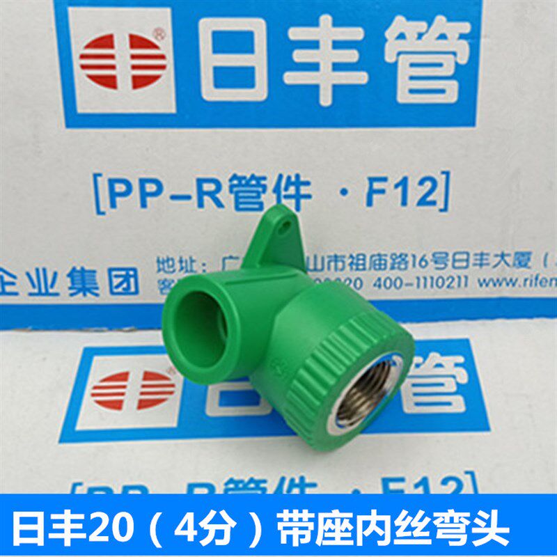 广东佛山日丰PPR热熔管件配件20(4分),25(6分)带座内丝弯头