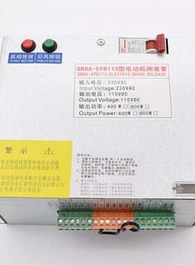 电动松闸电源装置SNGA-EPB220V 110V停电自动应急替代EMK-EPB110