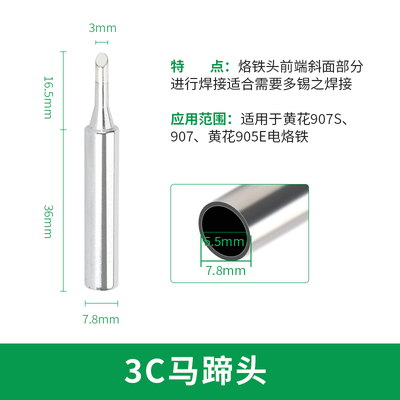 黄花907/905E通用型无铅内热式60W电烙铁头3C马蹄咀B圆K刀口I特尖