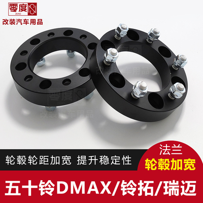 五十铃DMAX铃拓瑞迈s皮卡加宽法兰盘 越野轮毂加厚改装稳定性垫片