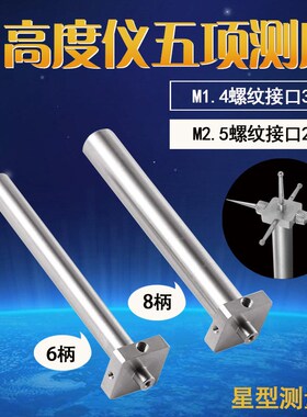 高度仪测针d五向测座不锈钢测高仪深度三丰TESA TRIMOS测头柄径8m