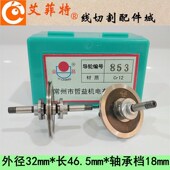 853 858 线切割配件益昌防水导轮852 859导轮外径30